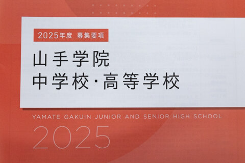 「２０２５年度　中学校　募集要項」について